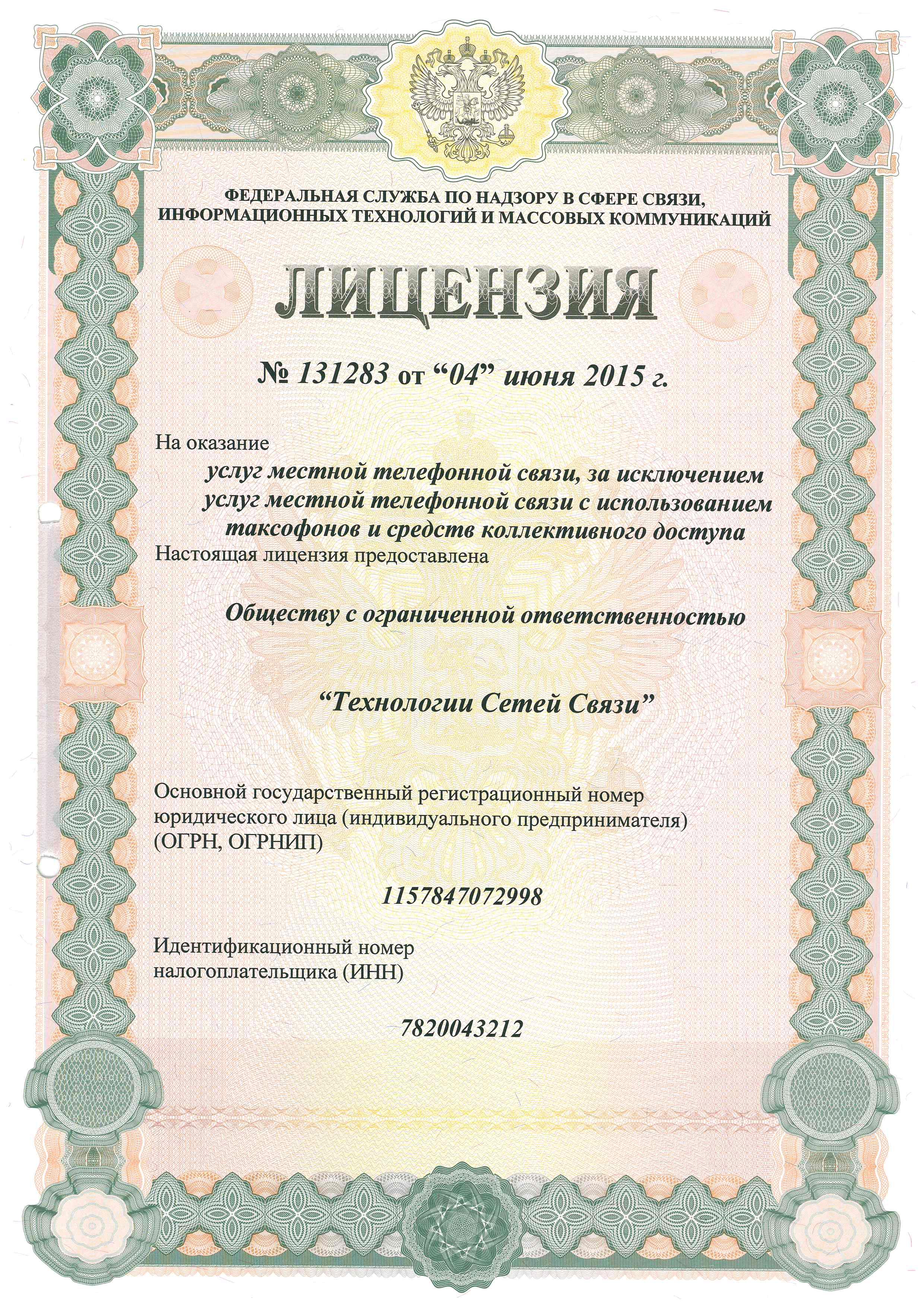 № 131283. Услуги местной телефонной связи, за исключением услуг местной телефонной связи с использованием таксофонов и средств коллективного доступа